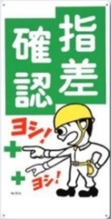 危険予知「指差確認」 tks-51-a