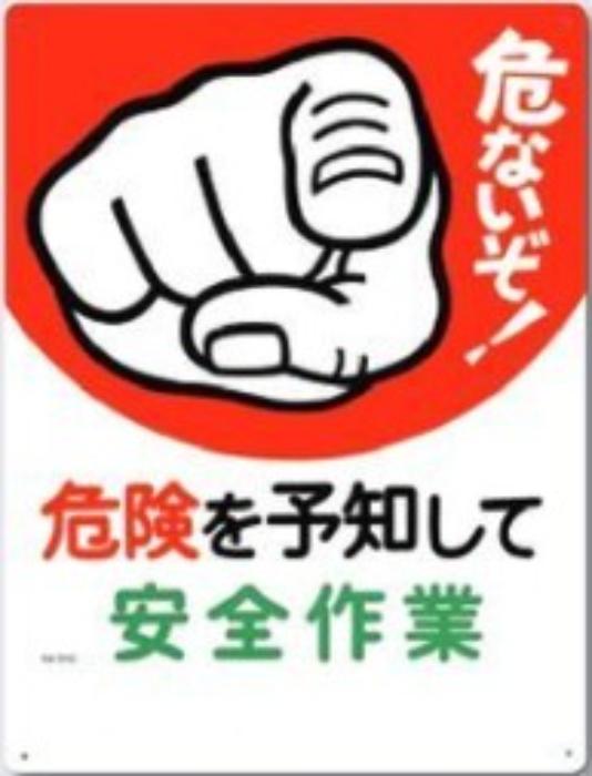 危険予知「危険を予知して安全作業」 tks-51-c