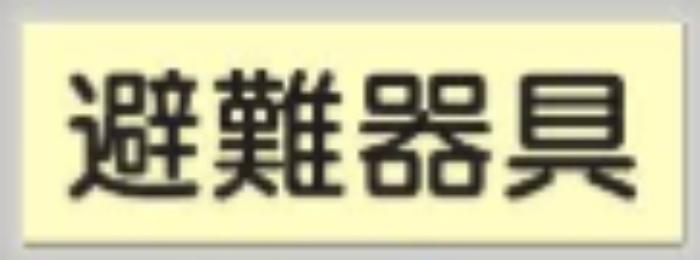 蓄光式誘導標識「避難器具」 tks-519