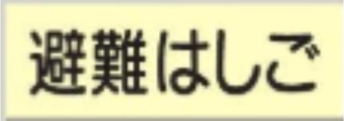 蓄光式誘導標識「避難はしご」 tks-520