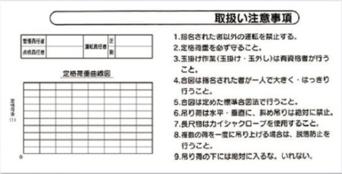 揚重機の荷重表示「取扱い注意事項」 tks-53-l