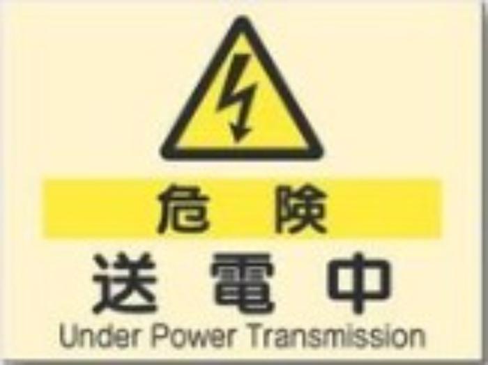 電気関係「危険 送電中」 tks-535-a
