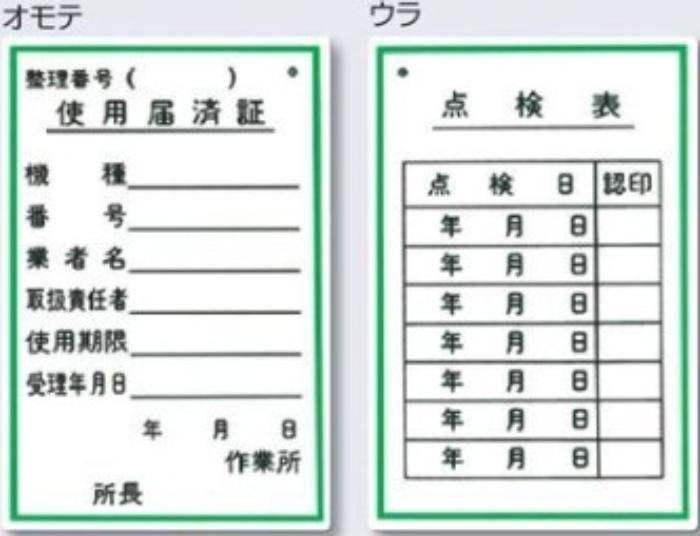 機械の持込「使用届済証」 tks-55-b
