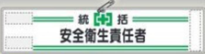 反射腕章「安全衛生責任者」 tks-551
