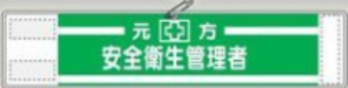 反射腕章「安全衛生管理者」 tks-552