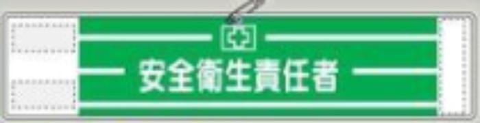 反射腕章「安全衛生責任者」 tks-560