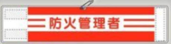 反射腕章「防火管理者」 tks-562