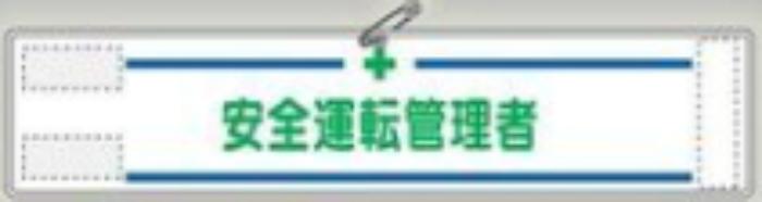 反射腕章「安全運転管理者」 tks-564