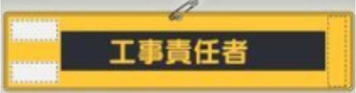 反射腕章「工事責任者」 tks-566