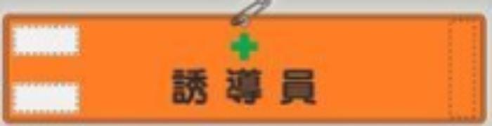 反射腕章「誘導員」蛍光オレンジ tks-569-a