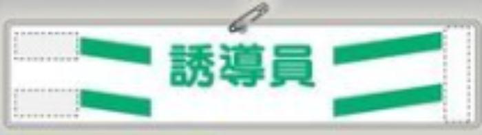反射腕章「誘導員」 tks-569