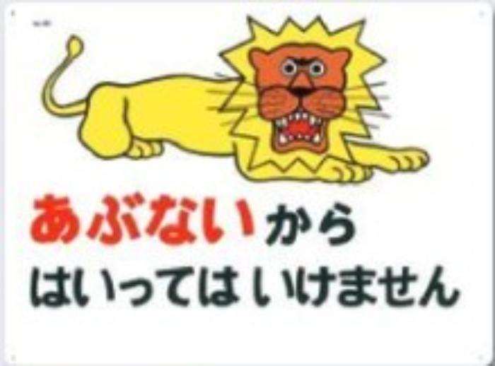 立入禁止「あぶないからはいってはいけません」 tks-6-d