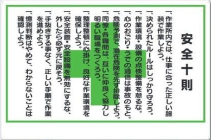 危険予知「安全十則」 tks-61-a