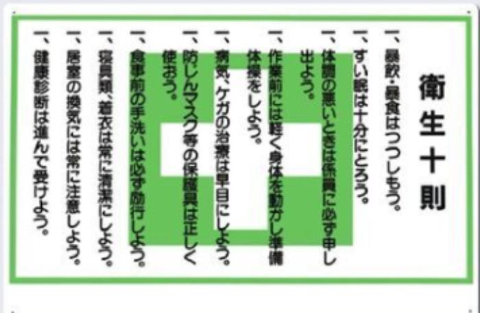 休憩・衛生「衛生十則」 tks-62