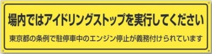 アイドリングストップ周知看板等 横幕 tks-638-t