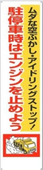 アイドリングストップ周知看板等 たれ幕 tks-638