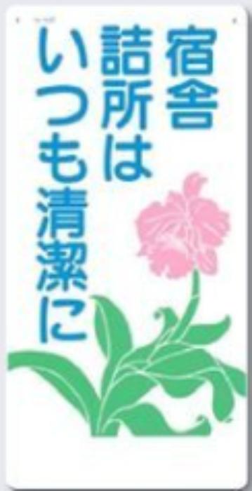休憩・衛生「宿舎詰所はいつも清潔に」 tks-64-b