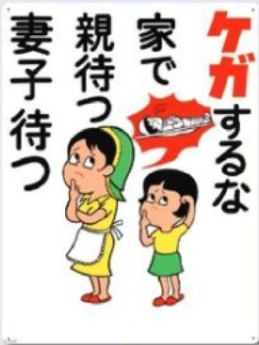 危険予知「ケガするな 家で親待つ妻子待つ」 tks-64-d