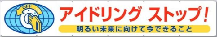 アイドリングストップ周知看板等 大型横幕 tks-688