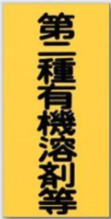 有機溶接標識「第二種有機溶接等」 tks-70-b