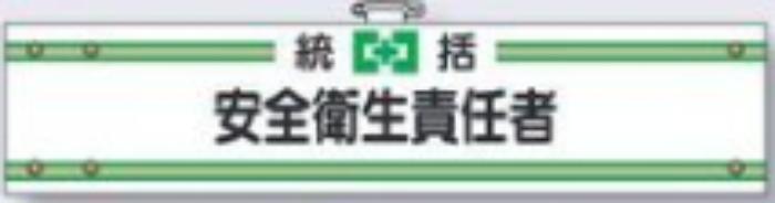 フェルト製腕章「安全衛生責任者」 tks-701-f
