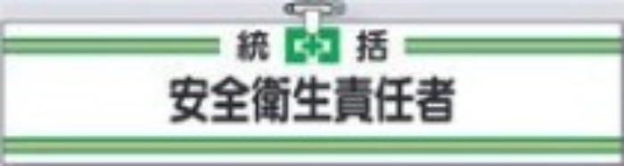 ヘリア製腕章「安全衛生責任者」 tks-701