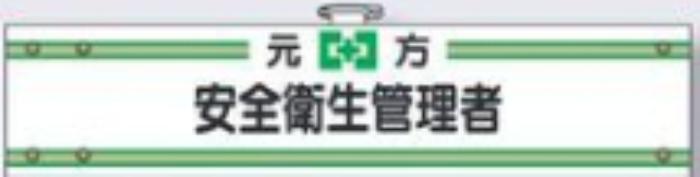 フェルト製腕章「安全衛生管理者」 tks-702-f