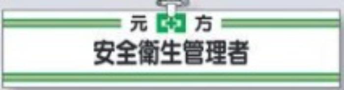 ヘリア製腕章「安全衛生管理者」 tks-702