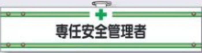 フェルト製腕章「専任安全管理者」 tks-703-f