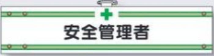 フェルト製腕章「安全管理者」 tks-704-f