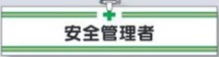 ヘリア製腕章「安全管理者」 tks-704