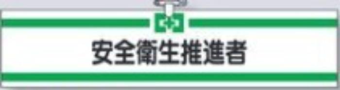 ヘリア製腕章「安全衛生推進者」 tks-705-a