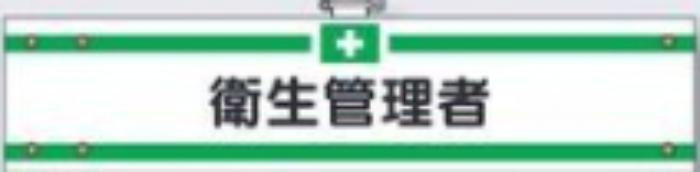 フェルト製腕章「衛生管理者」 tks-705-f