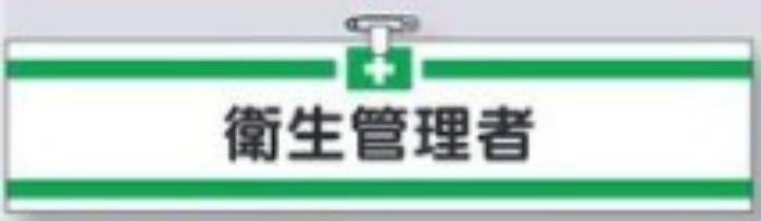ヘリア製腕章「衛生管理者」 tks-705