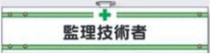 フェルト製腕章「監理技術者」 tks-708-f