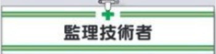 ヘリア製腕章「監理技術者」 tks-708
