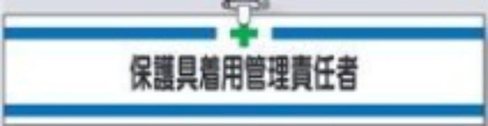 ヘリア製腕章「保護具着用管理責任者」 tks-709-a