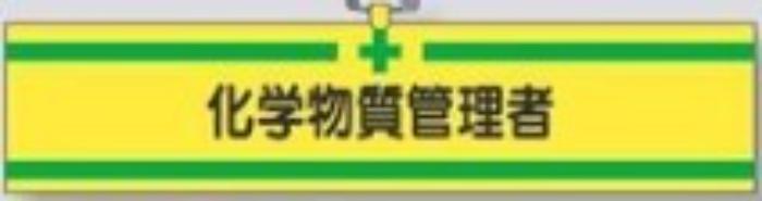 ヘリア製腕章「化学物質管理者」 tks-709-b