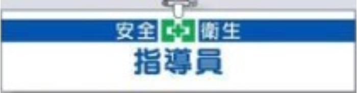ヘリア製腕章「指導員」 tks-709