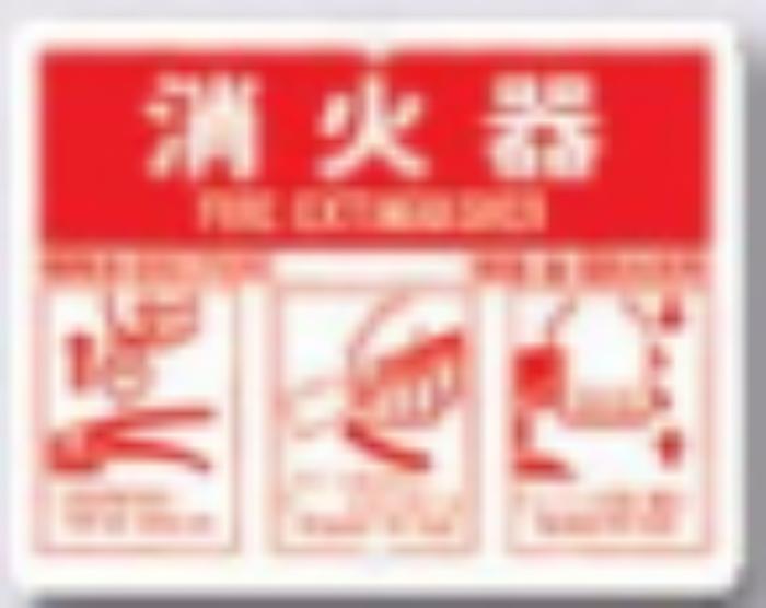 火災予防「消火器」 tks-71-b
