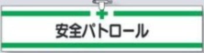 ヘリア製腕章「安全パトロール」 tks-710