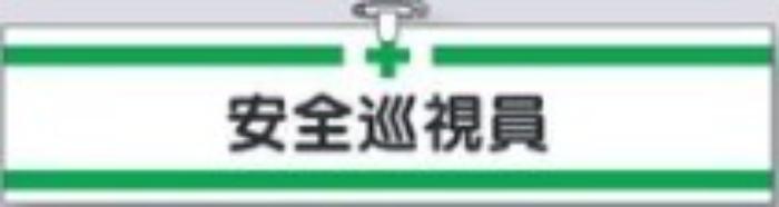 ヘリア製腕章「安全巡視員」 tks-711