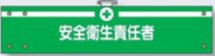 フェルト製腕章「安全衛生責任者」 tks-712-f