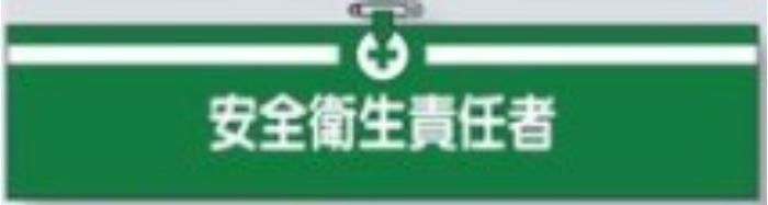 ヘリア製腕章「安全衛生責任者」 tks-712