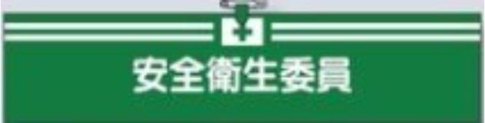 ヘリア製腕章「安全衛生委員」 tks-714