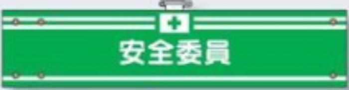 フェルト製腕章「安全委員」 tks-715-f