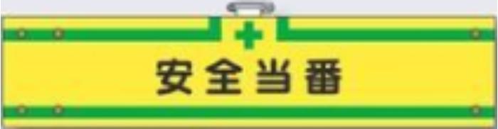 フェルト製腕章「安全当番」 tks-717-f