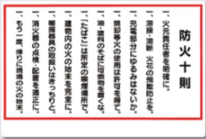 火災予防「防火十則」 tks-72