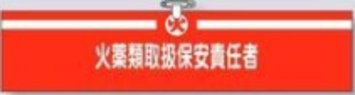 ヘリア製腕章「火薬類取扱保安責任者」 tks-722