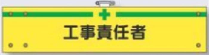 フェルト製腕章「工事責任者」 tks-725-f